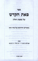 Sefer Peas HaKodesh Al Maseches Chullin - ספר פאת הקדש על מסכת חולין, additional image 2 of 2