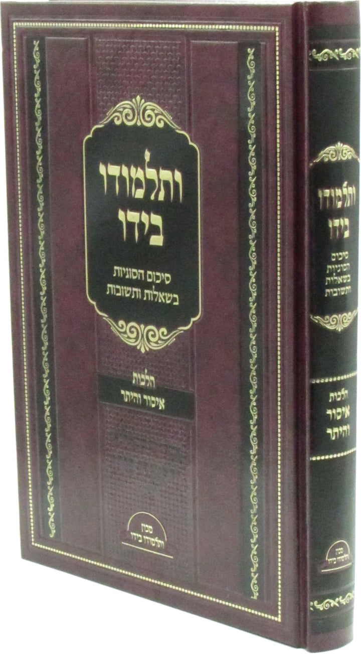 Front cover of V'Talmudo B'Yado Al Hilchos Issur V'Heter - ותלמודו בידו על הלכות איסור והיתר