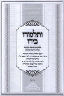 V'Talmudo B'Yado Al Hilchos Issur V'Heter - ותלמודו בידו על הלכות איסור והיתר, additional image 2 of 2