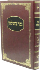Nochach HaShulchan Al Hilchos Nidah - נכח השלחן על הלכות נדה