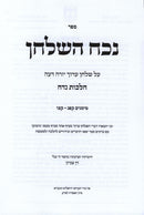 Nochach HaShulchan Al Hilchos Nidah - נכח השלחן על הלכות נדה
