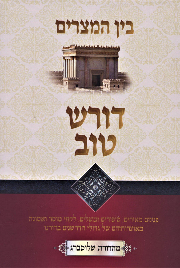 Doresh Tov - Bein HaMitzarim - דורש טוב - בין המצרים