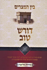 Doresh Tov - Bein HaMitzarim - דורש טוב - בין המצרים
