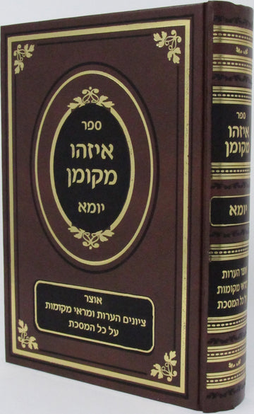 Front cover of Sefer Eizehu Mekoman Al Maseches Yuma - ספר איזהו מקומן על מסכת יומא