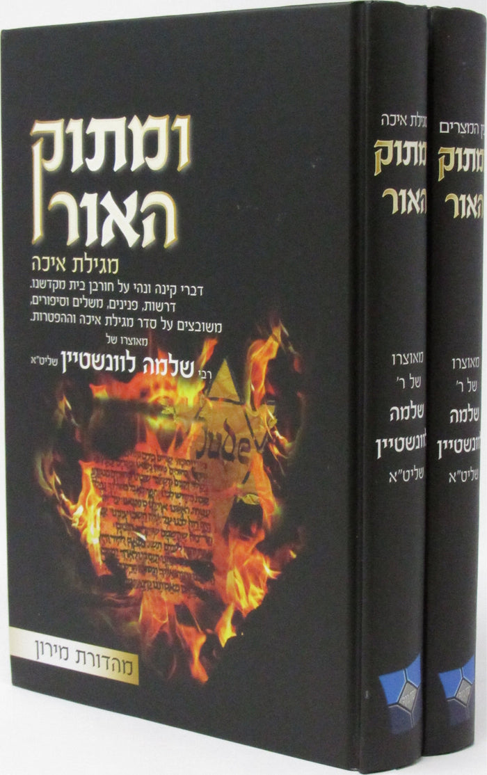U'Masok HaOhr 2 Volume Set - ומתוק האור 2 כרכים