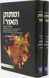 U'Masok HaOhr 2 Volume Set - ומתוק האור 2 כרכים