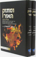 U'Masok HaOhr 2 Volume Set - ומתוק האור 2 כרכים