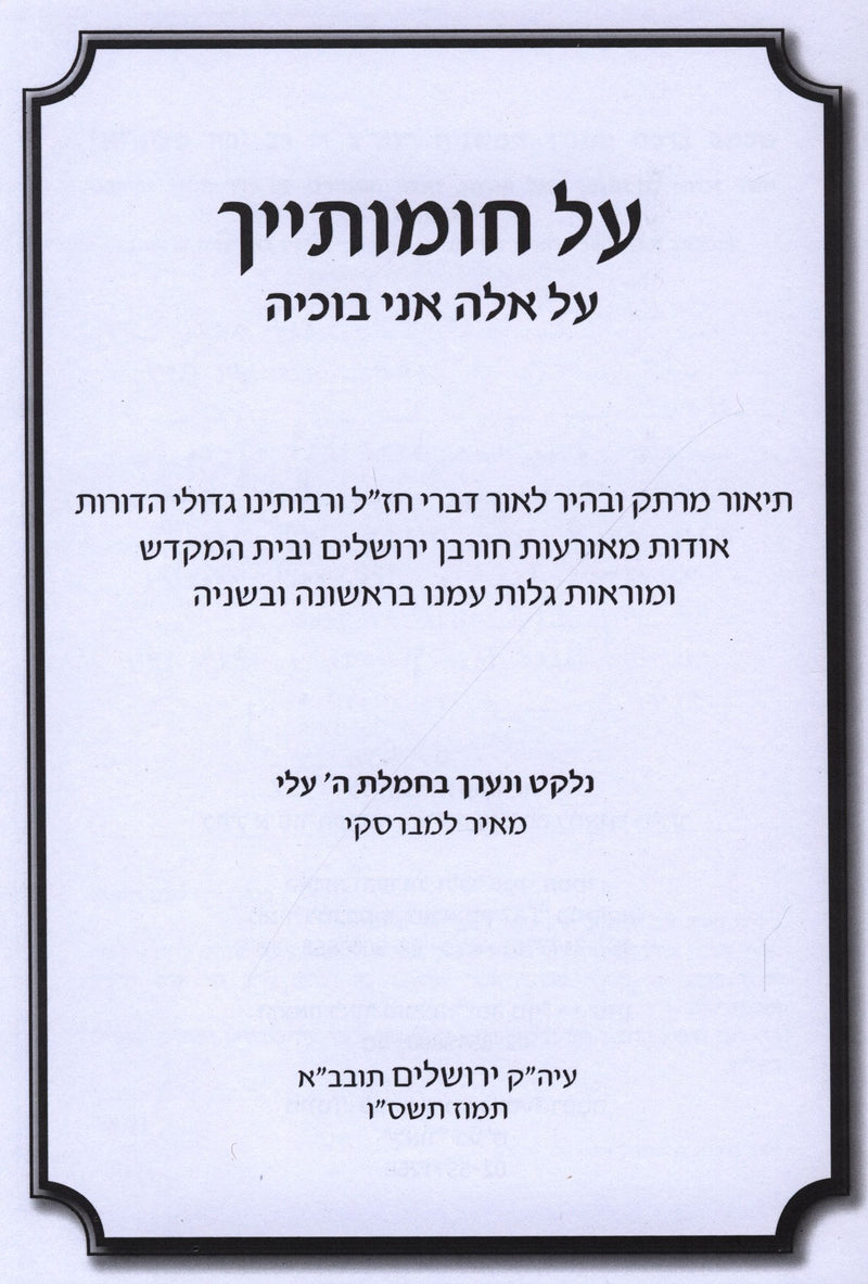 Al Chomosayich - על חומותייך — Hebrew Seforim from ר' מאיר למברסקי