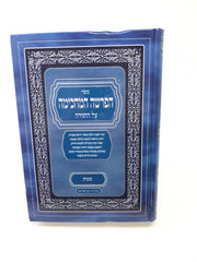 Haparshah Hamachkimah - הפרשה המחכימה על התורה
