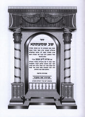 Sefer Shav Shmaatsa - ספר שב שמעתתא