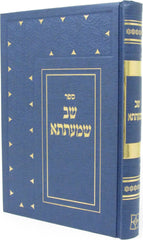 Sefer Shav Shmaatsa - ספר שב שמעתתא