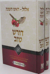 Doresh Tov - Yomim Noraim - דורש טוב - ימים נוראים