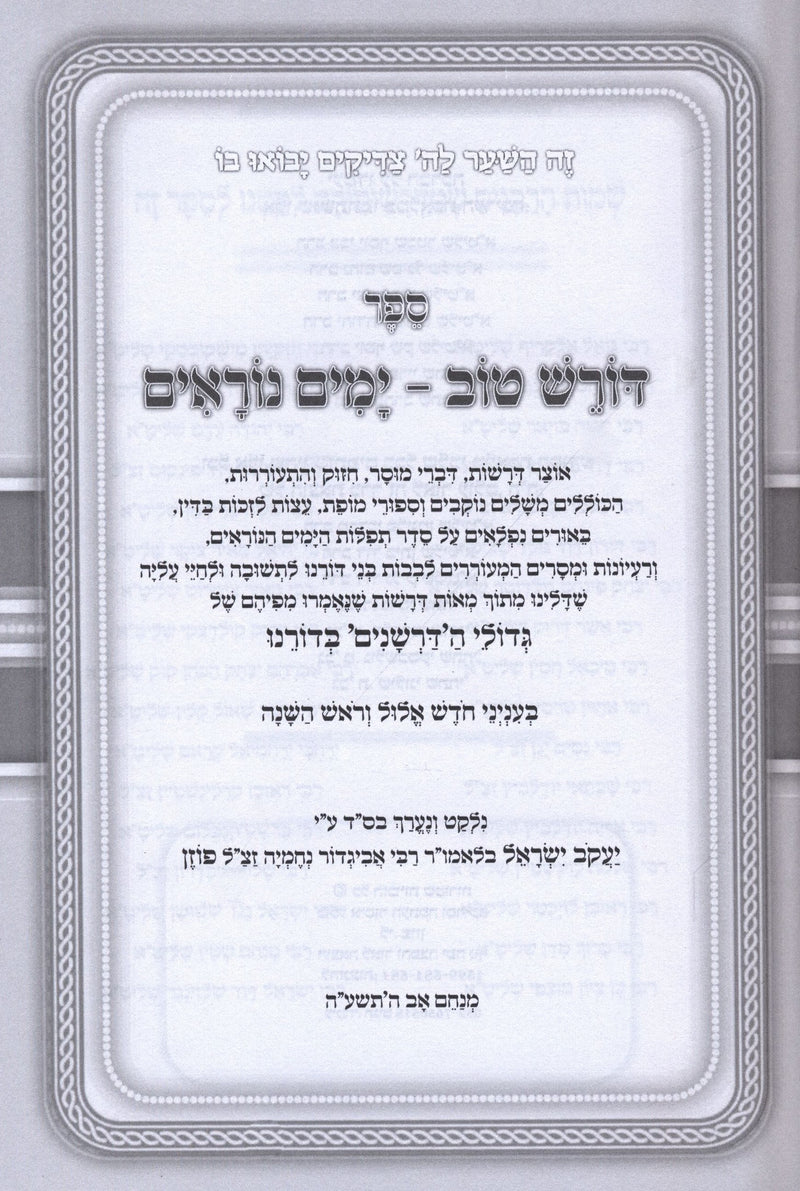Doresh Tov - Yomim Noraim - דורש טוב - ימים נוראים