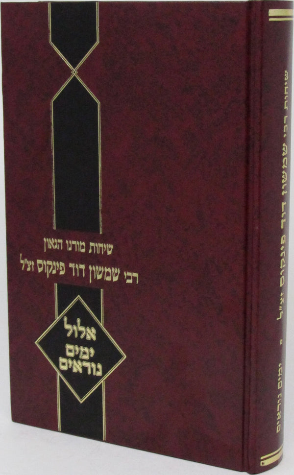 Sichos Rabbi Shimshon Dovid Pincus Al Yomim Noraim - שיחות רבי שמשון דוד פינקוס