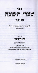 Shaarei Teshuvah Zeh Hashar - שערי תשובה מנוקד עם באור זה השער