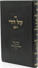 Sefer Kol Dodi Dofek Al Elul - ספר קול דודי דופק על אלול