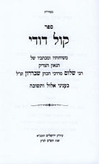 Sefer Kol Dodi Dofek Al Elul - ספר קול דודי דופק על אלול