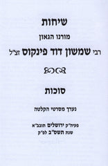 Sichos R' Dovid Pinkus Al Sukkos - שיחות רבי דוד פינקוס על סוכות