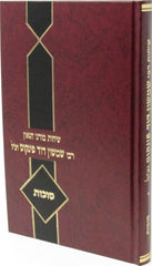 Sichos R' Dovid Pinkus Al Sukkos - שיחות רבי דוד פינקוס על סוכות