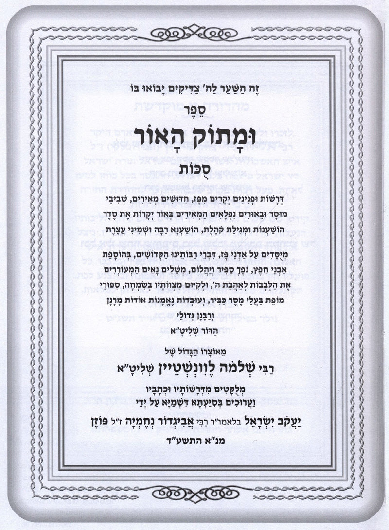 Umasok HaOhr Al Sukkos - ומתוק האור על סוכת