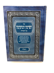 Haparshah Hamachkimah - הפרשה המחכימה על התורה
