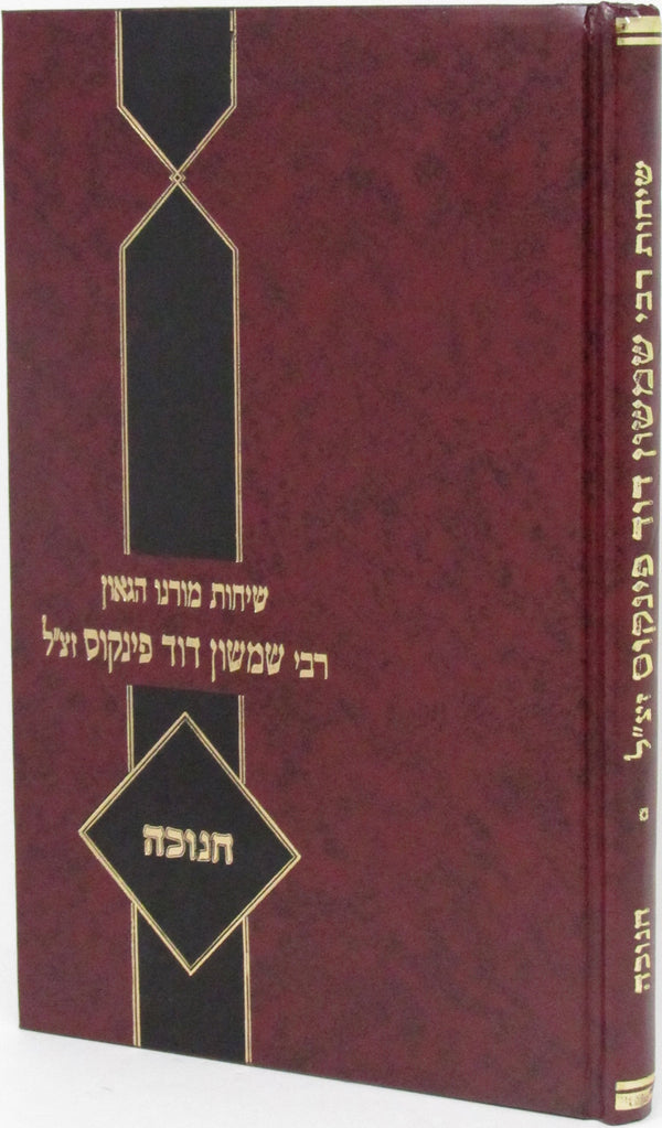 Sichos Rabbi Shimshon Dovid Pincus Al Chanukah - שיחות רבי שמשון דוד פינקוס על ח