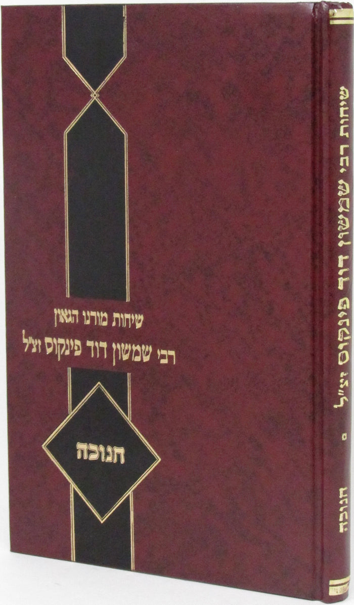 Sichos Rabbi Shimshon Dovid Pincus Al Chanukah - שיחות רבי שמשון דוד פינקוס על ח