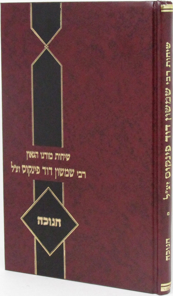 Sichos Rabbi Shimshon Dovid Pincus Al Chanukah - שיחות רבי שמשון דוד פינקוס על ח