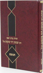 Sichos Rabbi Shimshon Dovid Pincus Al Chanukah - שיחות רבי שמשון דוד פינקוס על חנוכה