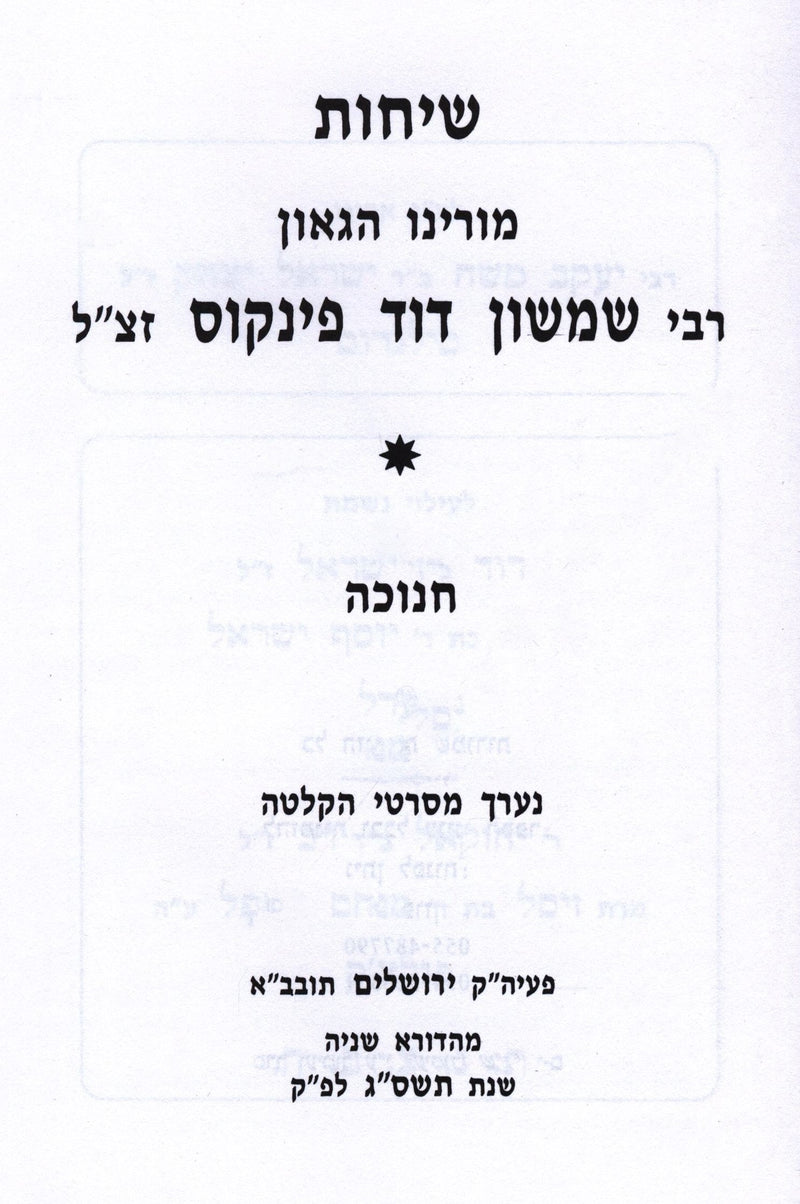Sichos Rabbi Shimshon Dovid Pincus Al Chanukah - שיחות רבי שמשון דוד פינקוס על ח