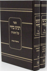 Sefer Rabbeinu Bechaye HaMenukad Al HaTorah 2 Volume Set - ספר רבינו בחיי המנוקד על התורה 2 כרכים