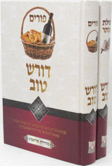 Doresh Tov Al Purim U'Megillas Esther 2 Volume Set - דורש טוב על פורים ומגילת אסתר 2 כרכים