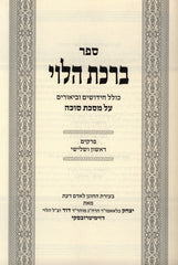 Birchas HaLevi Al Maseches Sukkah - ברכת הלוי על מסכת סוכה