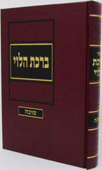 Birchas HaLevi Al Maseches Sukkah - ברכת הלוי על מסכת סוכה