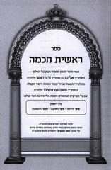 Reishis Chochmah 2 Volume Set Yefe Nof - ראשית חכמה 2 כרכים יפה נוף