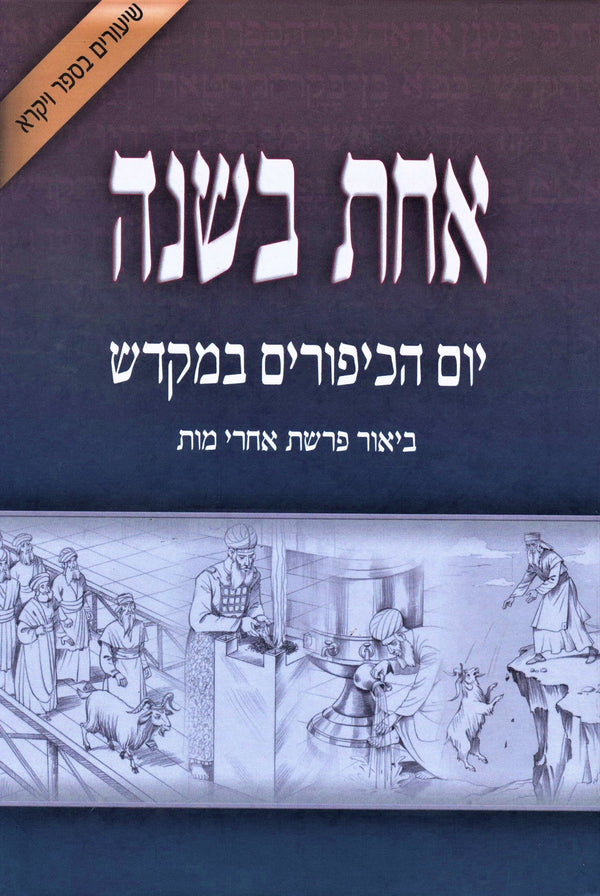 Sefer Achas B'Shanah Al Yom HaKippurim B'Mikdash - ספר אחת בשנה על יום הכיפורים 