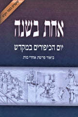 Sefer Achas B'Shanah Al Yom HaKippurim B'Mikdash - ספר אחת בשנה על יום הכיפורים במקדש