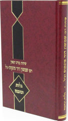 Sichos Rabbi Shimshon Dovid Pincus Al Golus V'Nechama - שיחות רבי שמשון דוד פינקוס על גלות ונחמה