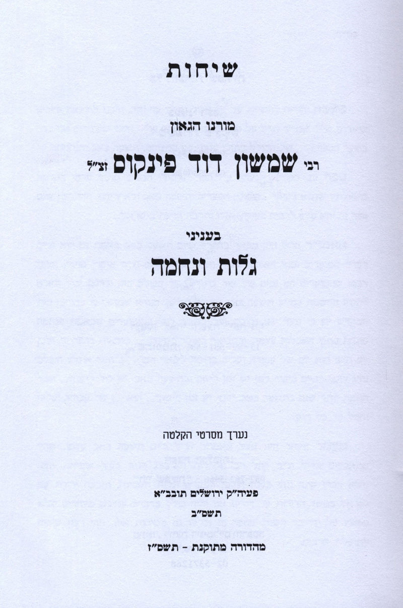 Sichos Rabbi Shimshon Dovid Pincus Al Golus V'Nechama - שיחות רבי שמשון דוד פינק