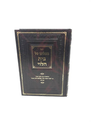Mishulchano Shel Bais Halevi - משלחנו של בית הלוי