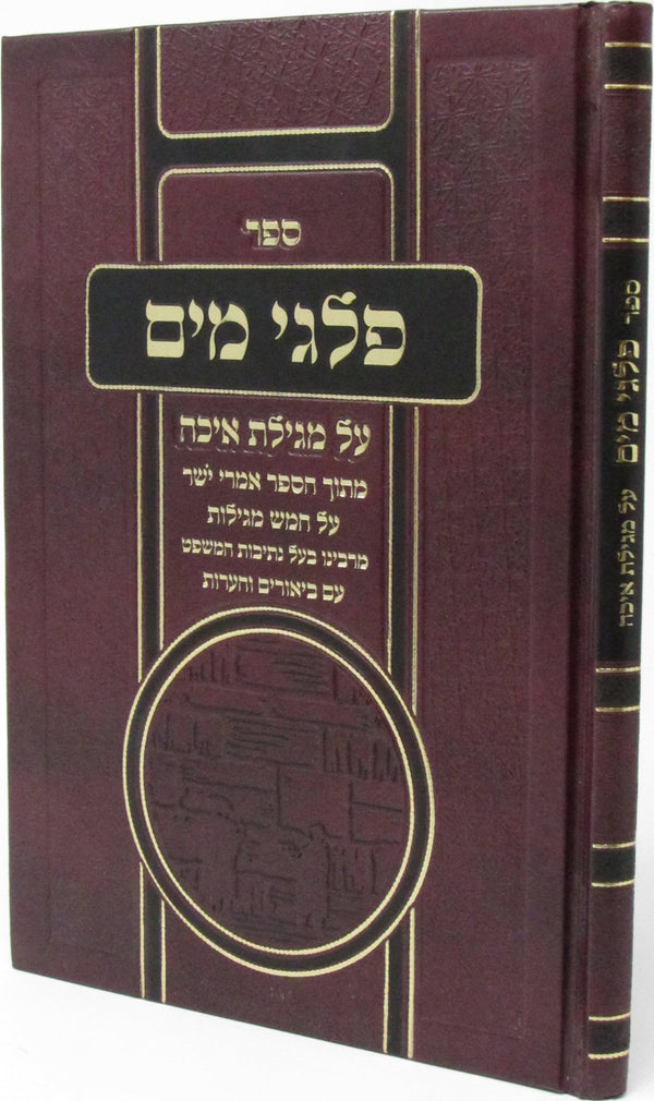 Sefer Palgei Mayim Al Migillas Eicha - ืกืคืจ ืคืืื ืืื ืขื ืืืืืช ืืืื