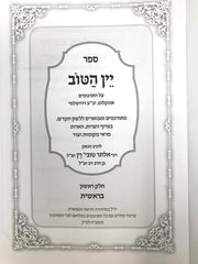 Yayin Hatov Al Hatargumim 5 Volume Set - יין הטוב ביאורים והארות על התרגומים 5 כרכים