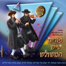 Purim Tish Set - פורים טיש המשולש