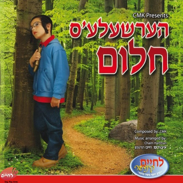 Hersheles Chulem - הערשעלע'ס חלום