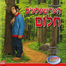 Hersheles Chulem - הערשעלע'ס חלום