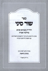 Sefer Shor Sinai - ספר שור סיני