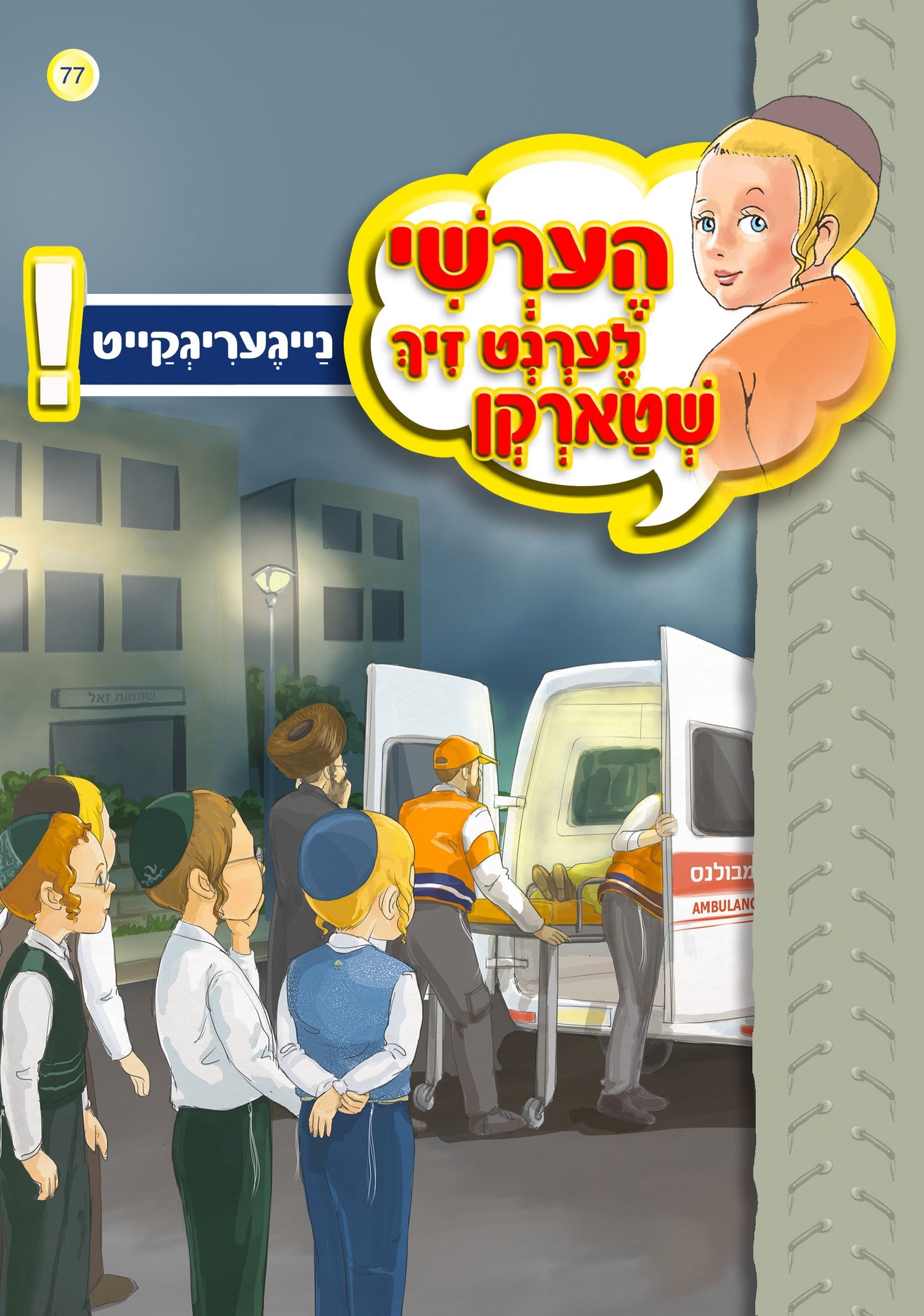 Hershy Learns To Overcome Series — image 9 | Judaica Square Lakewood