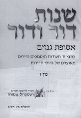 Shnos Dor Vador - שנות דור ודור