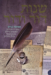 Shnos Dor Vador - שנות דור ודור