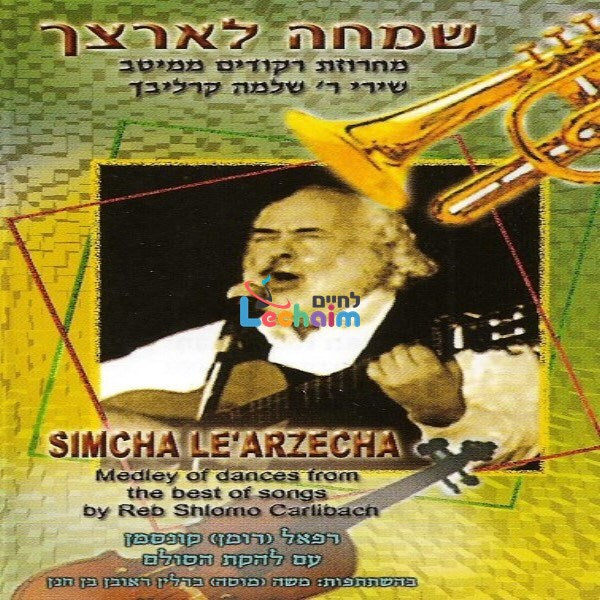 Simcha Le'arzecha - שמחה לארצך